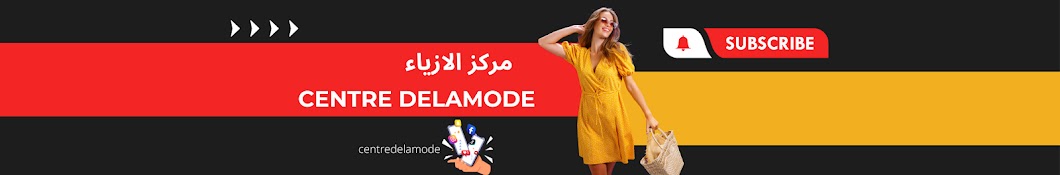 Centre delamode مركز الأزياء