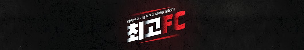 울산희망스포츠 - 최고FC