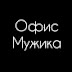 Офис Мужика 