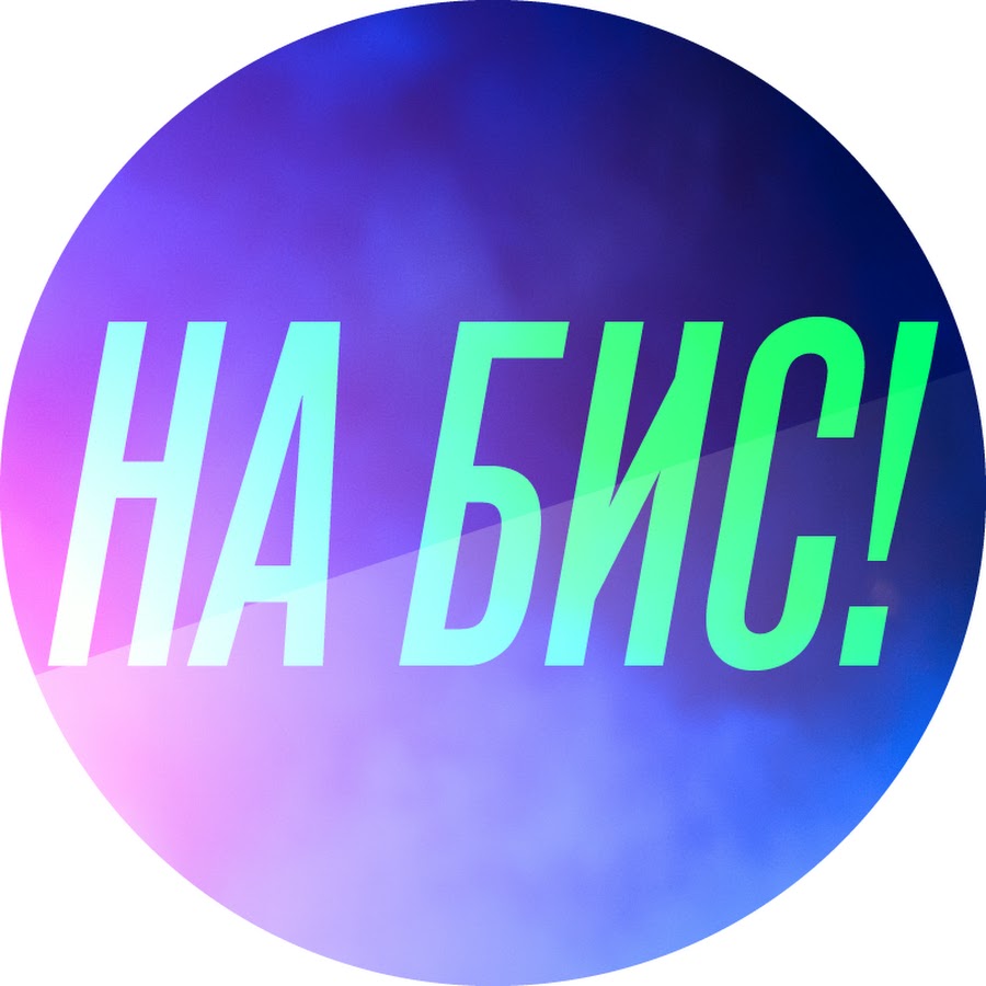 НА БИС