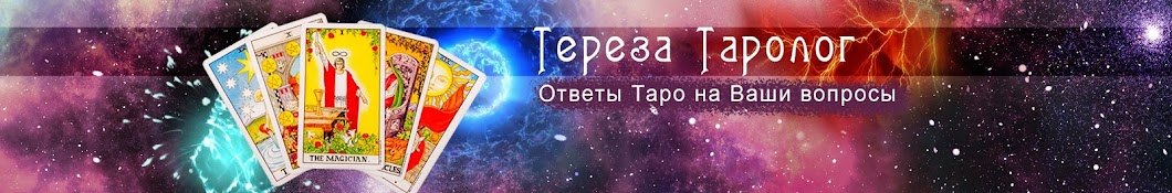 Тереза Гадание на Любовь