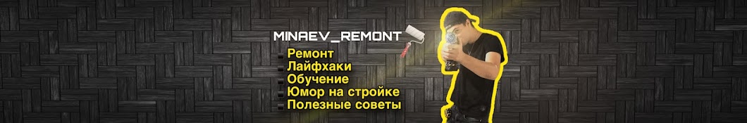 Minaev_remont