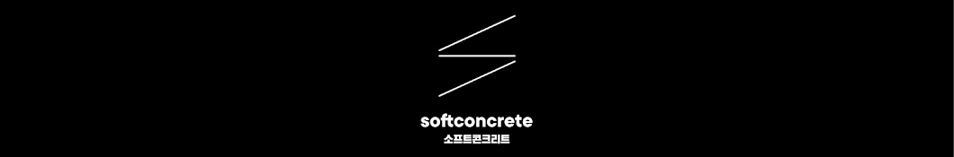 소프트콘크리트 soft-concrete