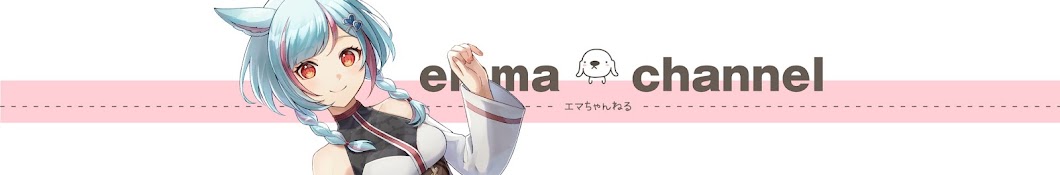 emma / えま