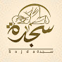sajda  _   Holy Quran- سجدة      ‎‎