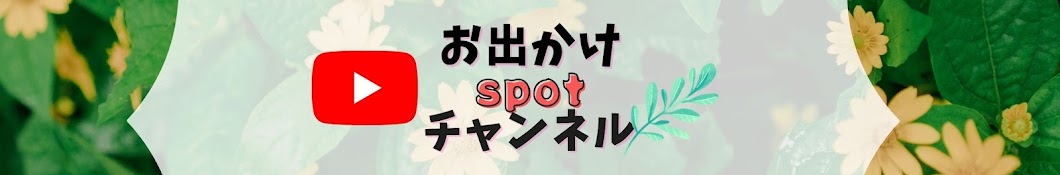 お出かけspotチャンネル  odekake spot ch