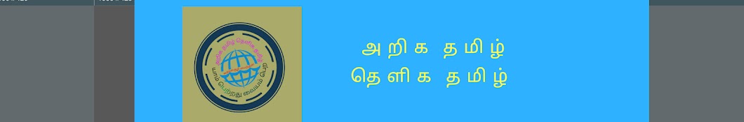 அறிக தமிழ் தெளிக தமிழ்