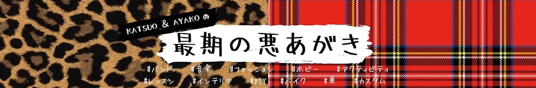 KATSUO&AYAKOの最期の悪あがき