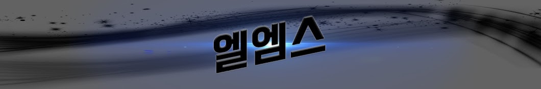 엘엠스