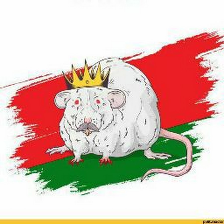 Лукашенко крыса