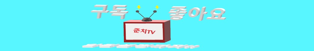 준치TV