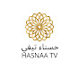 HASNAA TV - حسناء تيفي