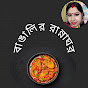 Bangalir rannaghor🧑‍🍳(puja chakraborty)