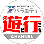 遊び行こうchannel　ユーコーラッキー公式