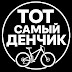 Тот самый Денчик