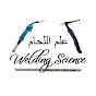 قناة علم اللحام .welding science  AR