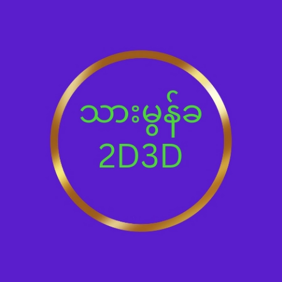 သားမွန် ခ 2D3D @2d3d-py3cg