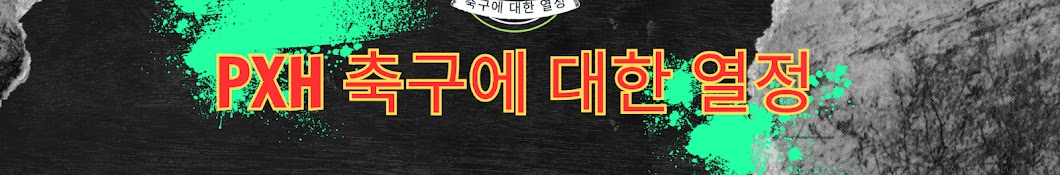 PXH 축구에 대한 열정