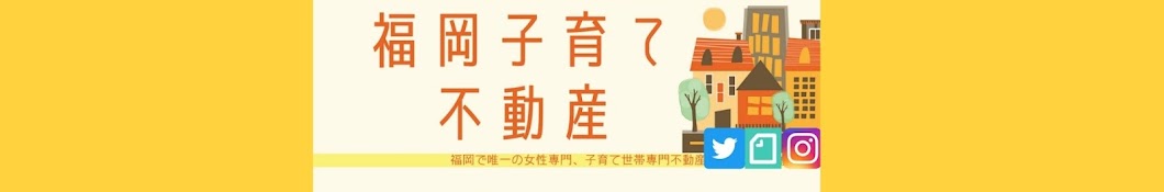 福岡子育て不動産