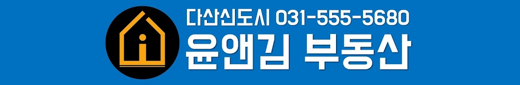 다산신도시 윤앤김부동산