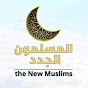 المسلمون الجدد New Muslims