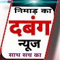 Nimad ka Dabang News