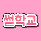 썰학교