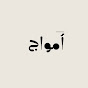 Amuaj - أمواج