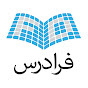 FaraDars | فرادرس