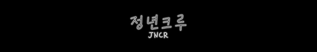 정년크루 - JNCR