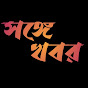 Songe Khabar