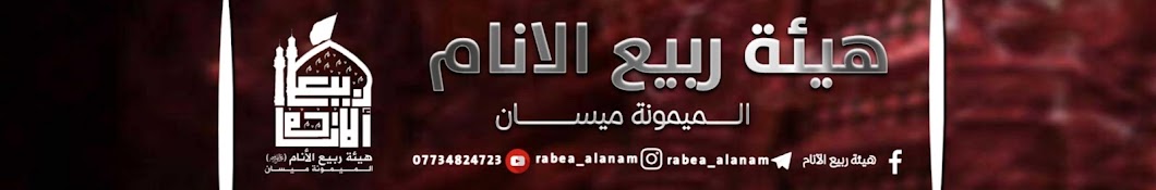 هيئة ربيع الأنام / rabea alanam