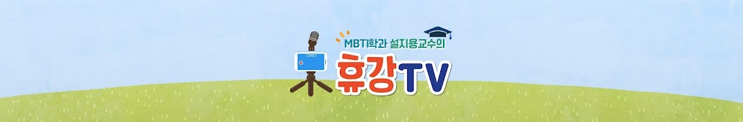 MBTI채널_휴강TV