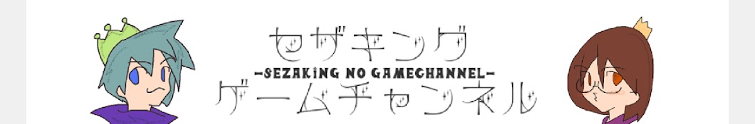 セザキングのゲームチャンネル