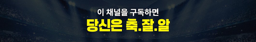 축구 한접시