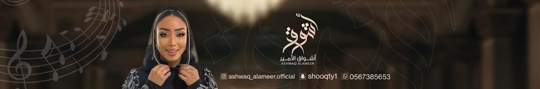 أشواق الأمير ASHWAQ ALAMEER