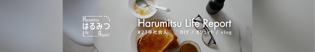 はるみつ-Harumitsu Life Report-