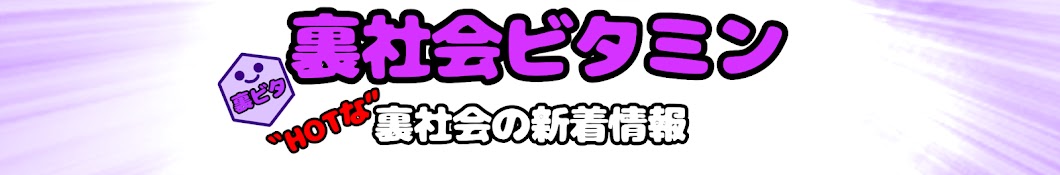 裏社会ビタミン【ホットな新着情報】