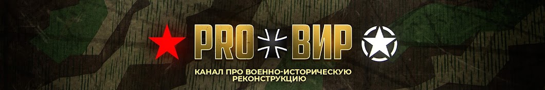 PRO ВИР