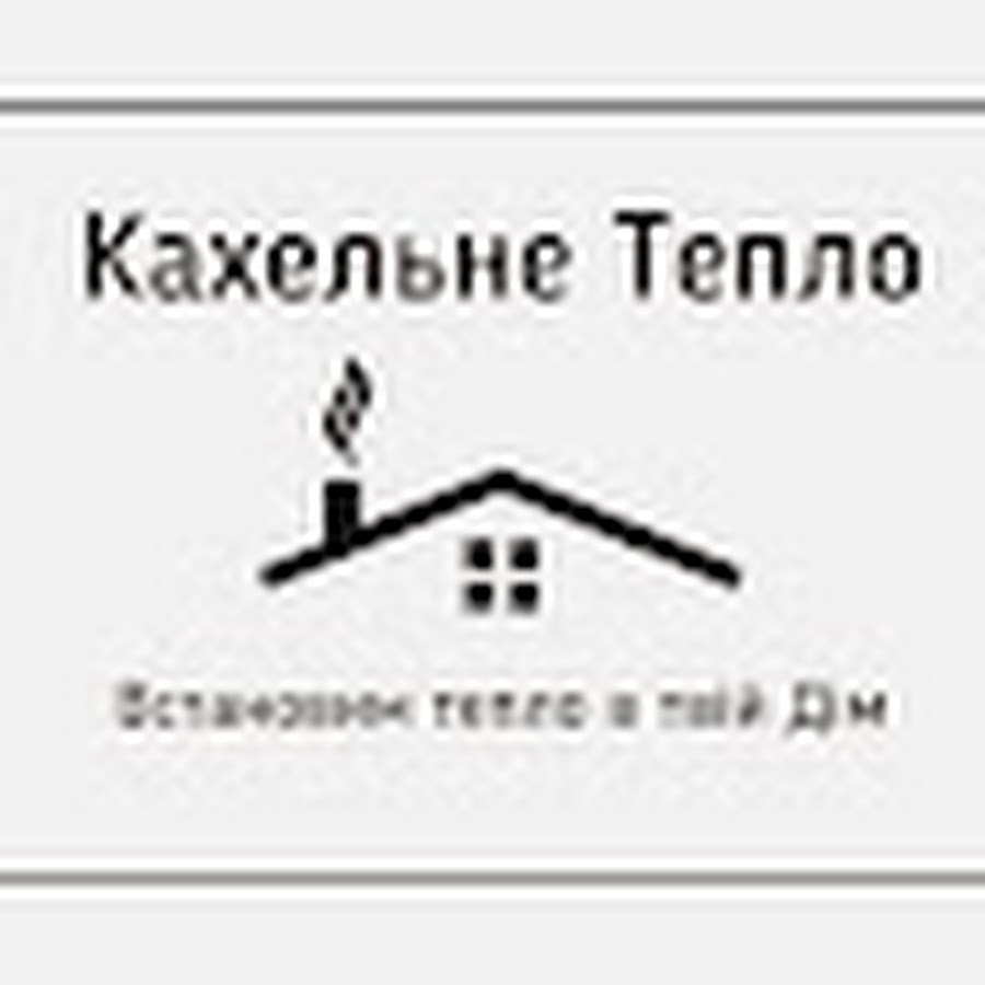 Кахельне Тепло - YouTube Кахельне Тепло