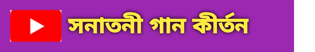 সনাতনী গান কীর্তন