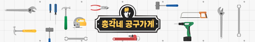 총각네공구가게