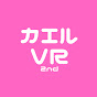 カエルVR 2nd