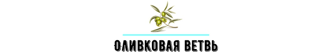  Оливковая Ветвь