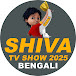 Shiva TV Show 2025 Bengali