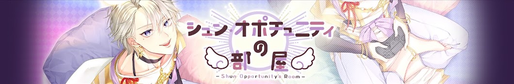 シュン・オポチュニティの部屋 - Shun Opportunity‘s Room -