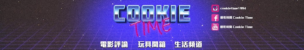 COOKIE TIME 餅乾時間