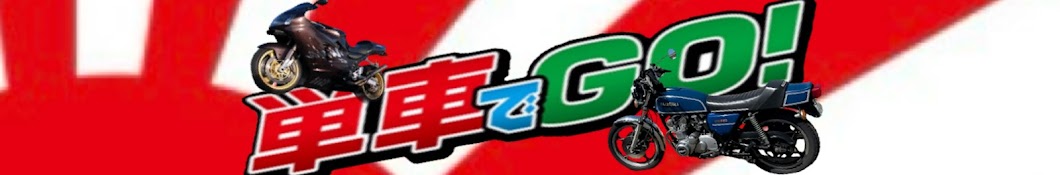 単車でGO!