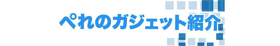 ぺれのガジェット紹介