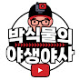 Park_Sik_Mul's Baseball Life